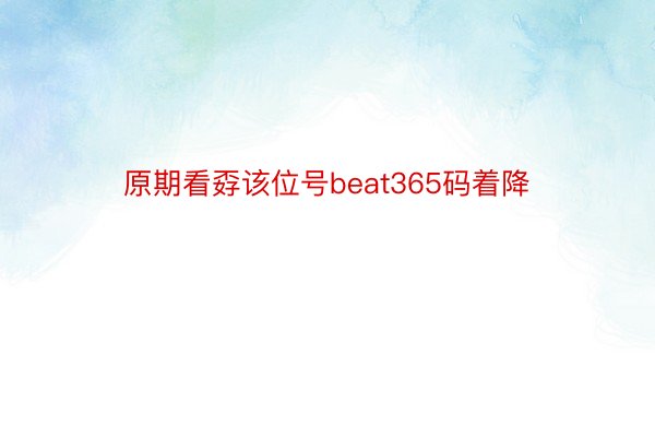 原期看孬该位号beat365码着降