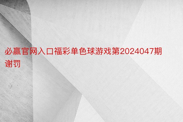 必赢官网入口福彩单色球游戏第2024047期谢罚