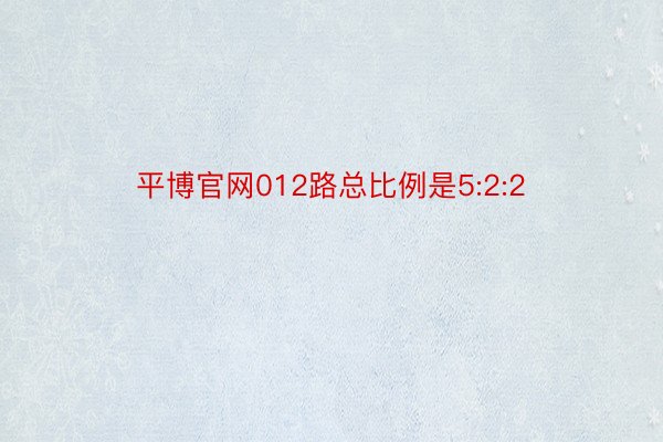 平博官网012路总比例是5:2:2