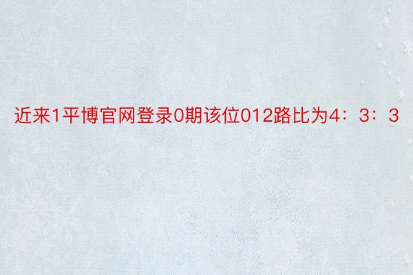 近来1平博官网登录0期该位012路比为4：3：3