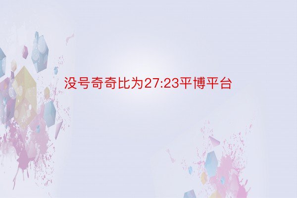 没号奇奇比为27:23平博平台