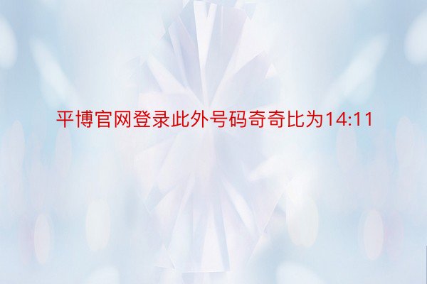 平博官网登录此外号码奇奇比为14:11