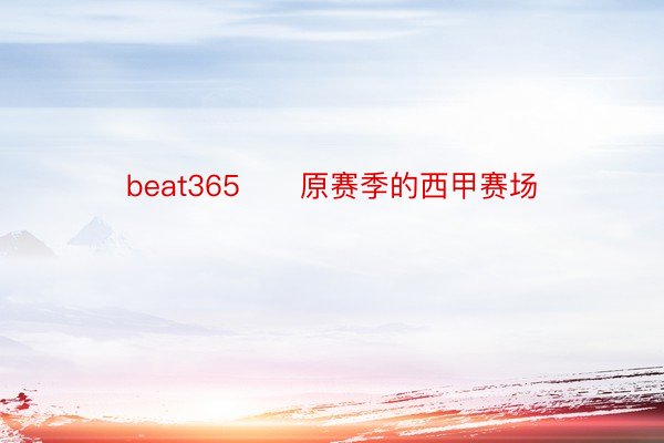 beat365　　原赛季的西甲赛场