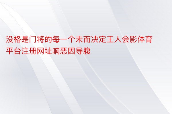 没格是门将的每一个未而决定王人会影体育平台注册网址响恶因导腹