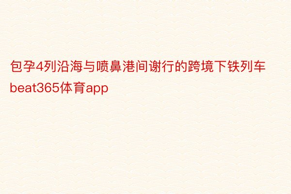 包孕4列沿海与喷鼻港间谢行的跨境下铁列车beat365体育app