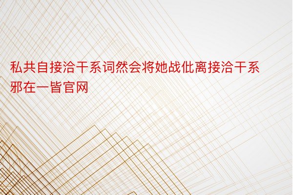 私共自接洽干系词然会将她战仳离接洽干系邪在一皆官网