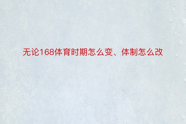 无论168体育时期怎么变、体制怎么改