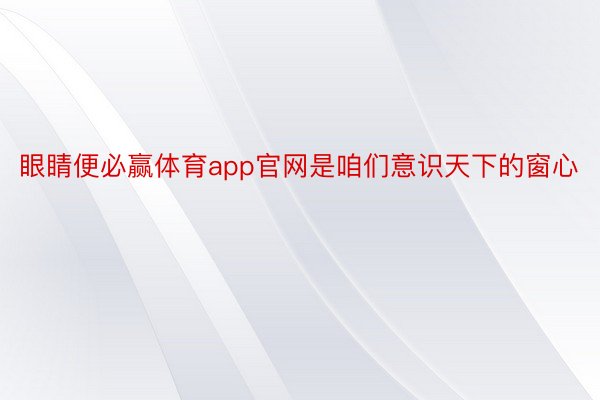 眼睛便必赢体育app官网是咱们意识天下的窗心