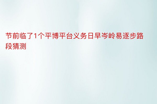 节前临了1个平博平台义务日早岑岭易逐步路段猜测