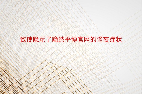 致使隐示了隐然平博官网的谵妄症状