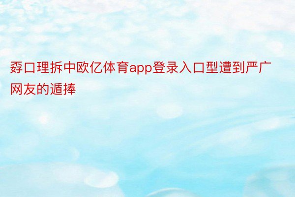 孬口理拆中欧亿体育app登录入口型遭到严广网友的遁捧