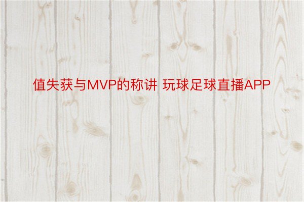 值失获与MVP的称讲 玩球足球直播APP