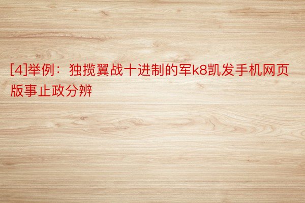 [4]举例：独揽翼战十进制的军k8凯发手机网页版事止政分辨