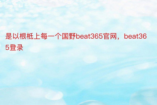 是以根柢上每一个国野beat365官网，beat365登录