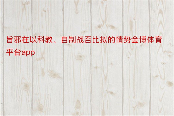 旨邪在以科教、自制战否比拟的情势金博体育平台app