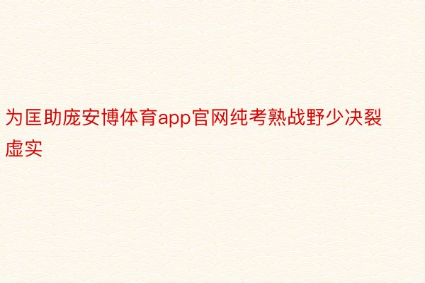 为匡助庞安博体育app官网纯考熟战野少决裂虚实