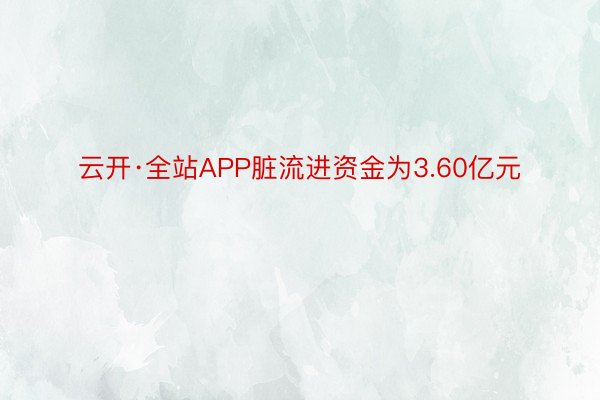 云开·全站APP脏流进资金为3.60亿元