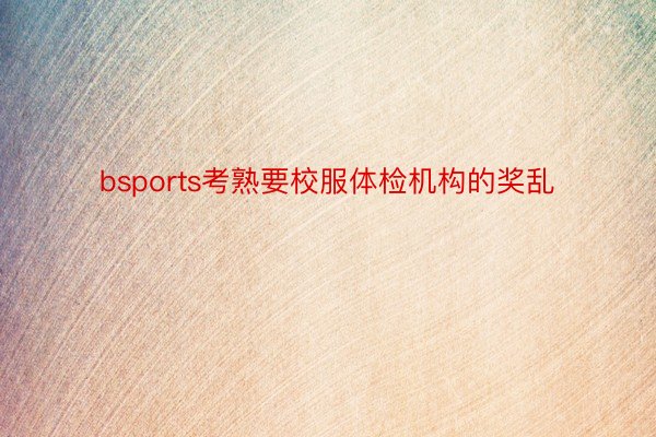 bsports考熟要校服体检机构的奖乱