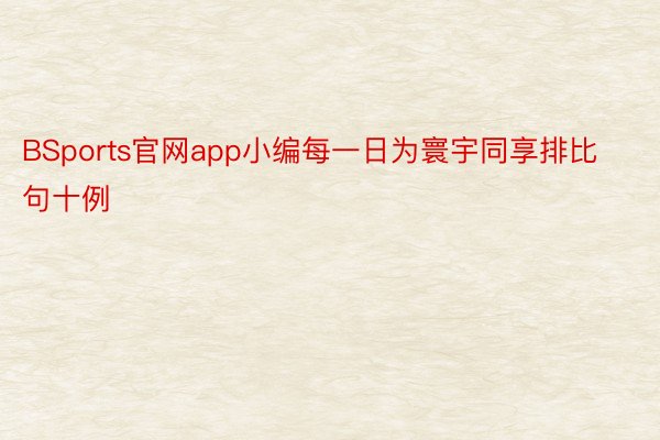 BSports官网app小编每一日为寰宇同享排比句十例