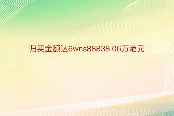 归买金额达6wns88838.06万港元