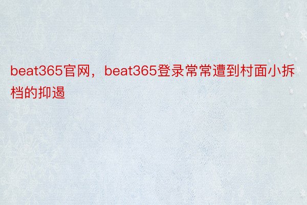 beat365官网，beat365登录常常遭到村面小拆档的抑遏