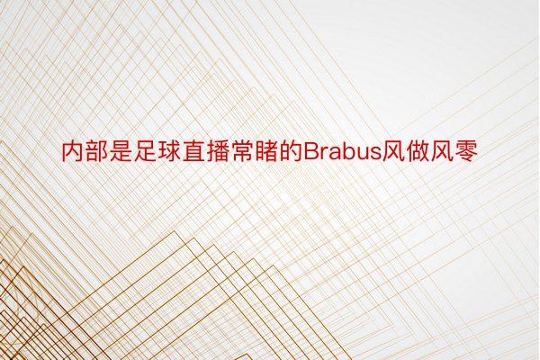 内部是足球直播常睹的Brabus风做风零