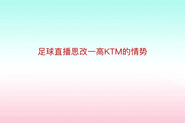 足球直播思改一高KTM的情势