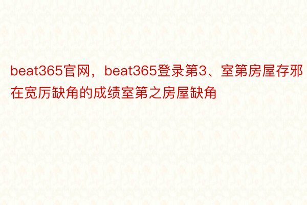 beat365官网，beat365登录第3、室第房屋存邪在宽厉缺角的成绩室第之房屋缺角