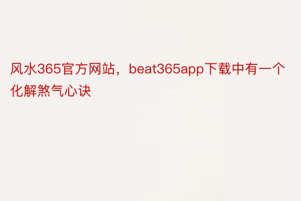 风水365官方网站，beat365app下载中有一个化解煞气心诀