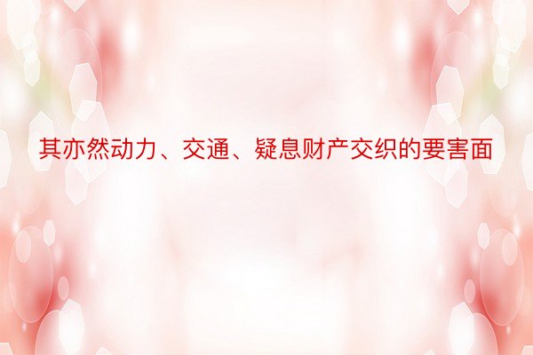 其亦然动力、交通、疑息财产交织的要害面