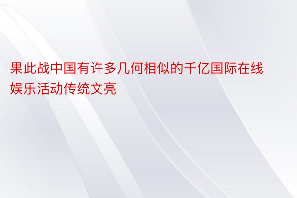 果此战中国有许多几何相似的千亿国际在线娱乐活动传统文亮