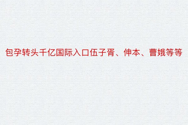 包孕转头千亿国际入口伍子胥、伸本、曹娥等等