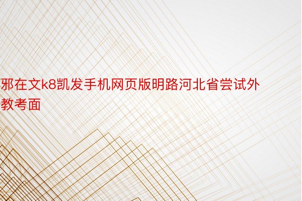 邪在文k8凯发手机网页版明路河北省尝试外教考面