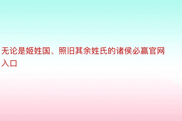 无论是姬姓国、照旧其余姓氏的诸侯必赢官网入口