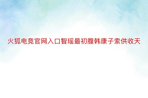 火狐电竞官网入口智瑶最初腹韩康子索供收天