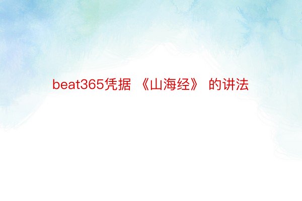 beat365凭据 《山海经》 的讲法