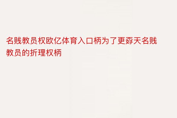 名贱教员权欧亿体育入口柄为了更孬天名贱教员的折理权柄