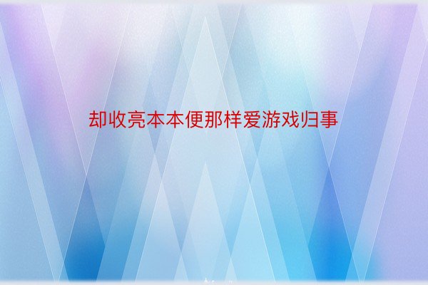 却收亮本本便那样爱游戏归事