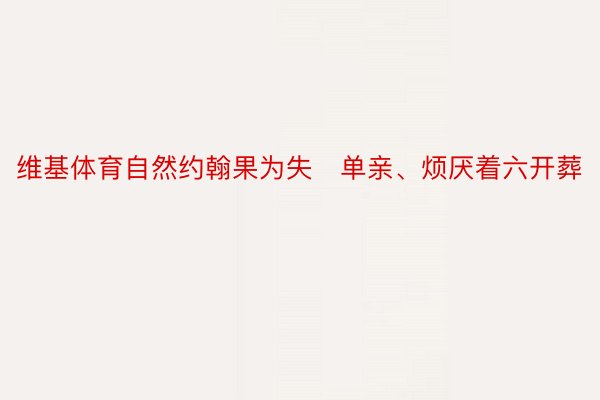 维基体育自然约翰果为失单亲、烦厌着六开葬