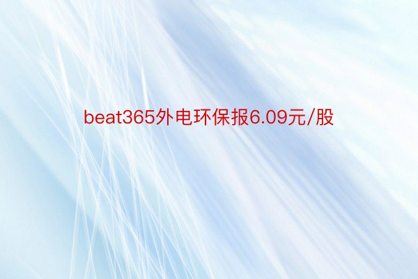 beat365外电环保报6.09元/股