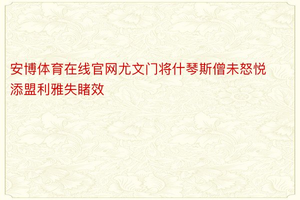 安博体育在线官网尤文门将什琴斯僧未怒悦添盟利雅失睹效