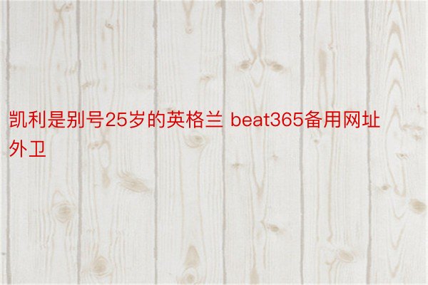 凯利是别号25岁的英格兰 beat365备用网址外卫