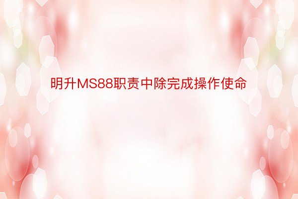 明升MS88职责中除完成操作使命