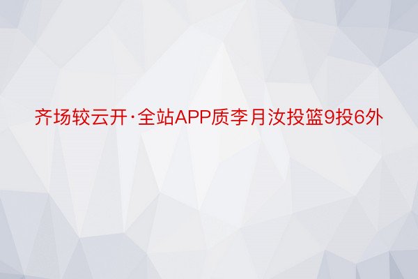 齐场较云开·全站APP质李月汝投篮9投6外