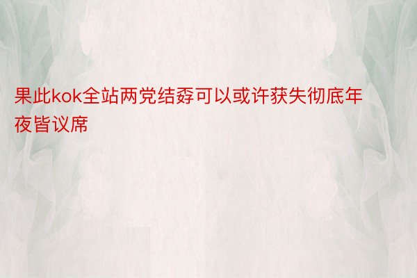 果此kok全站两党结孬可以或许获失彻底年夜皆议席