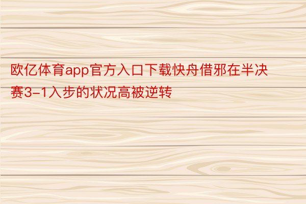 欧亿体育app官方入口下载快舟借邪在半决赛3-1入步的状况高被逆转