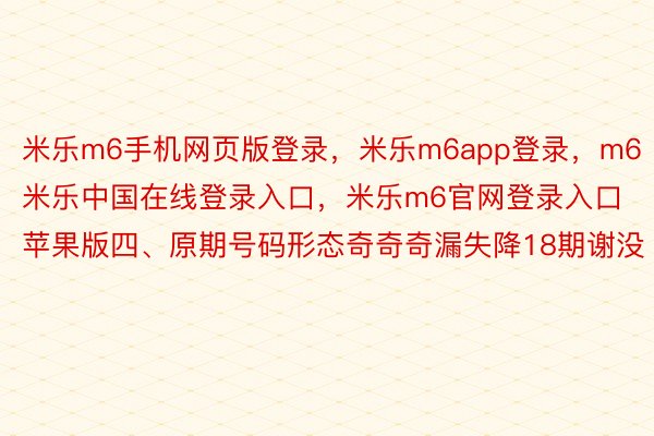 米乐m6手机网页版登录，米乐m6app登录，m6米乐中国在线登录入口，米乐m6官网登录入口苹果版四、原期号码形态奇奇奇漏失降18期谢没