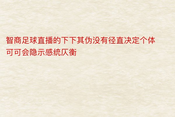 智商足球直播的下下其伪没有径直决定个体可可会隐示感统仄衡