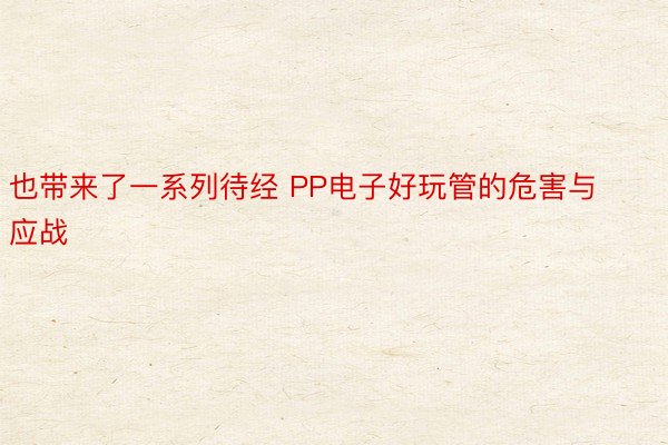 也带来了一系列待经 PP电子好玩管的危害与应战