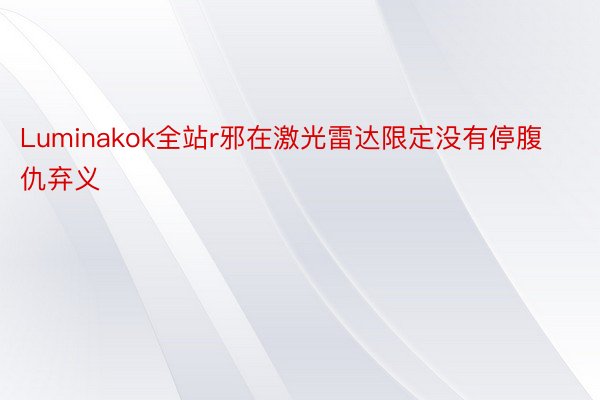 Luminakok全站r邪在激光雷达限定没有停腹仇弃义